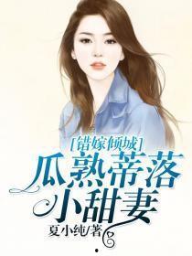 吃瓜甜妻,娇妻养成记  第3张